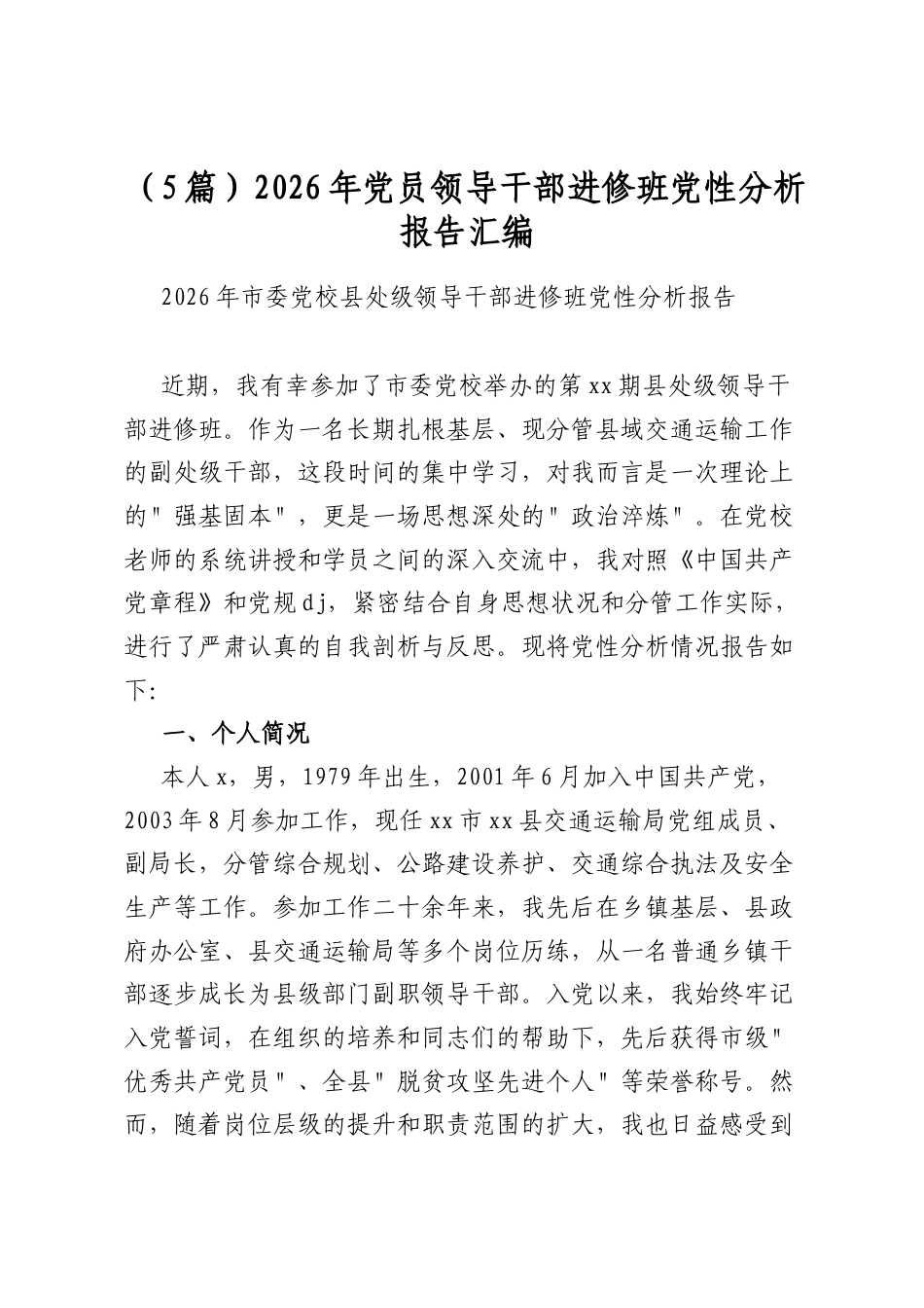 2026年党员领导干部进修班党性分析报告汇编(5篇)_第1页