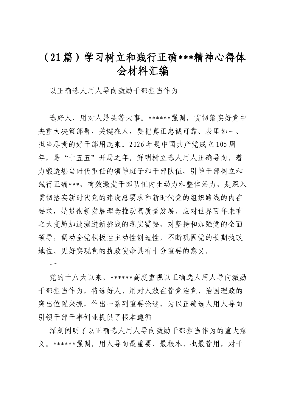 学习树立和践行正确政绩观精神心得体会材料汇编（21篇）_第1页