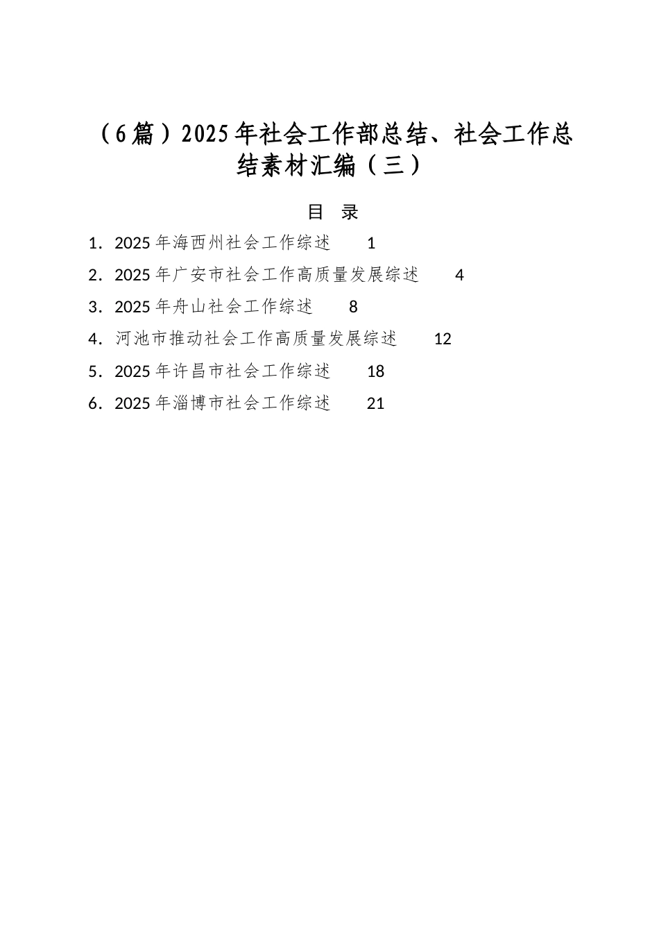 2025年社会工作部总结、社会工作总结素材汇编（6篇）_第1页