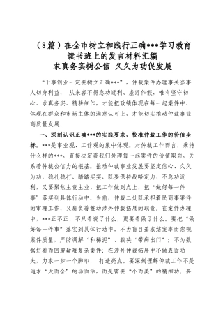 在全市树立和践行正确政绩观学习教育读书班上的发言材料汇编（8篇）