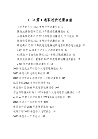 述职述责述廉合集（134篇）