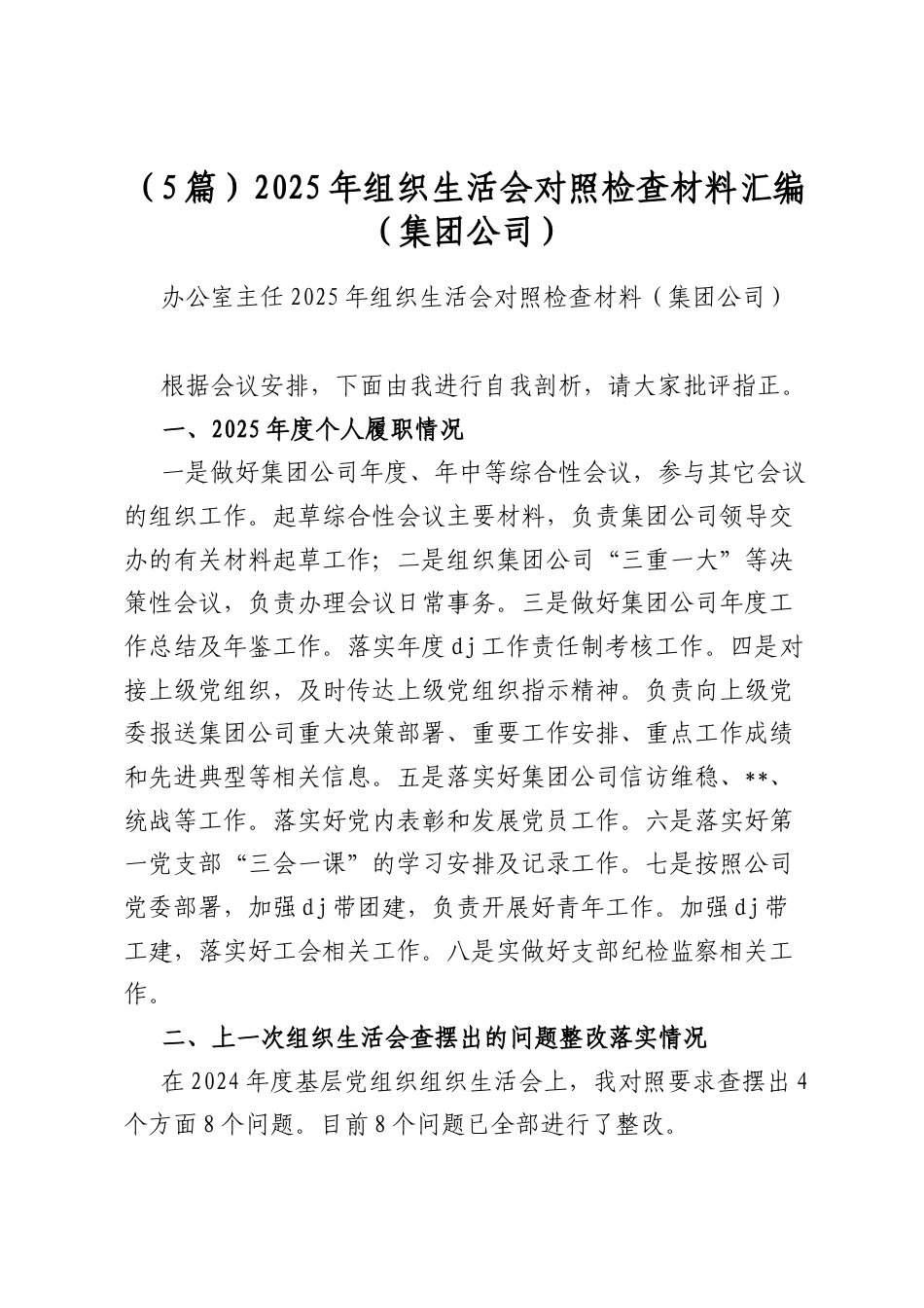 2025年组织生活会对照检查材料汇编（集团公司）（5篇）_第1页