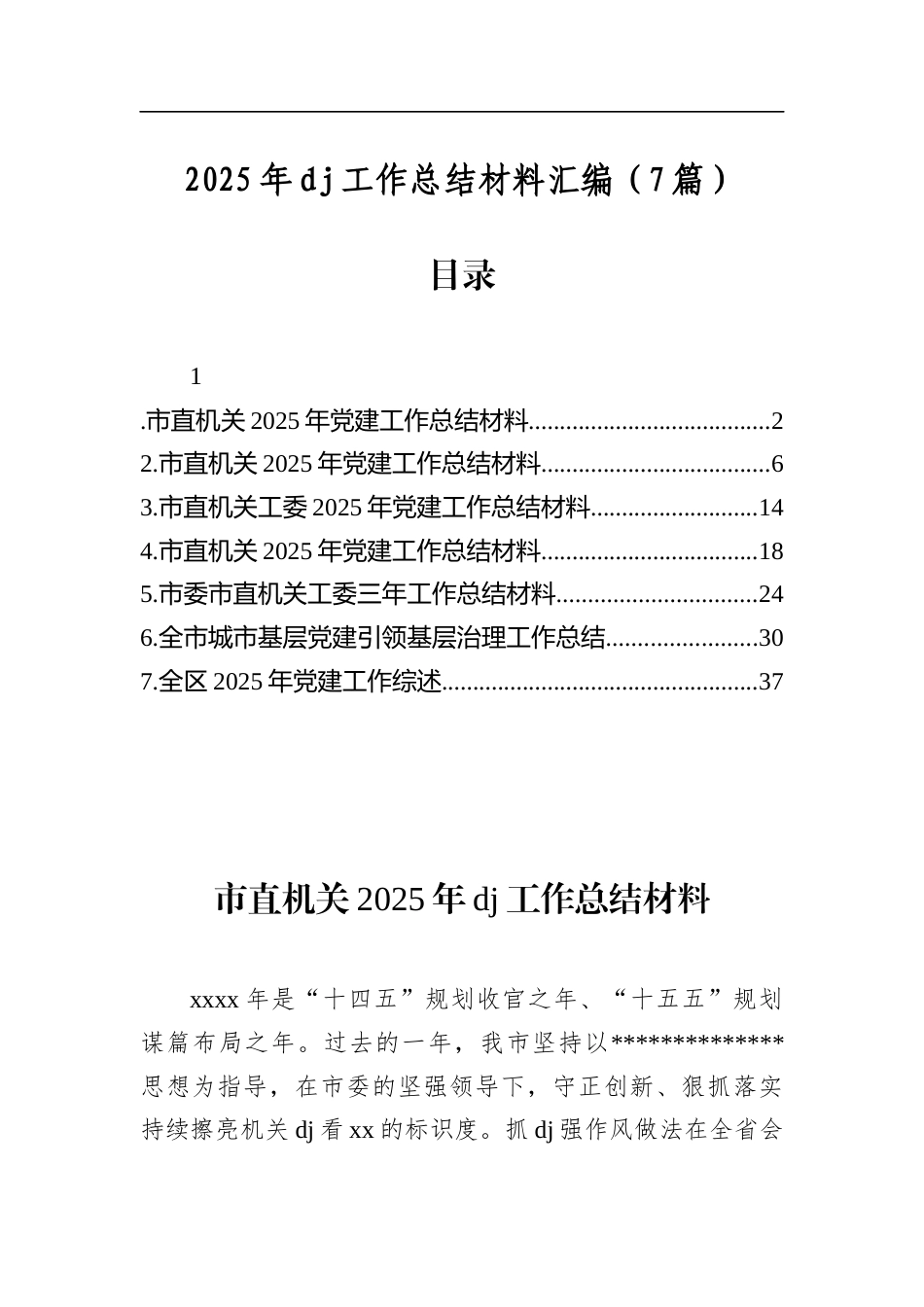 2025年党建工作总结材料汇编（7篇）_第1页