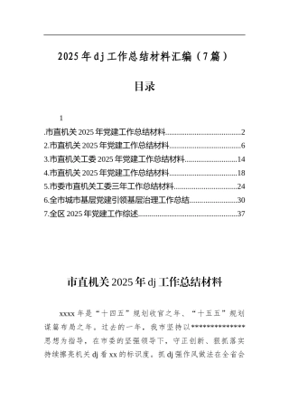 2025年党建工作总结材料汇编（7篇）