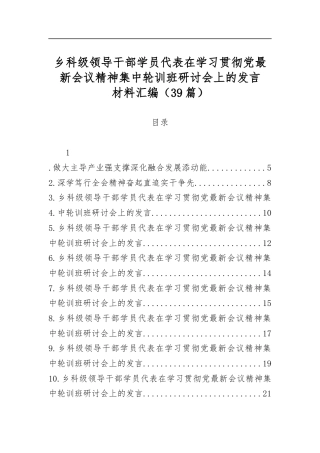 乡科级领导干部学员代表在学习贯彻党最新会议精神集中轮训班研讨会上的发言材料汇编（39篇）