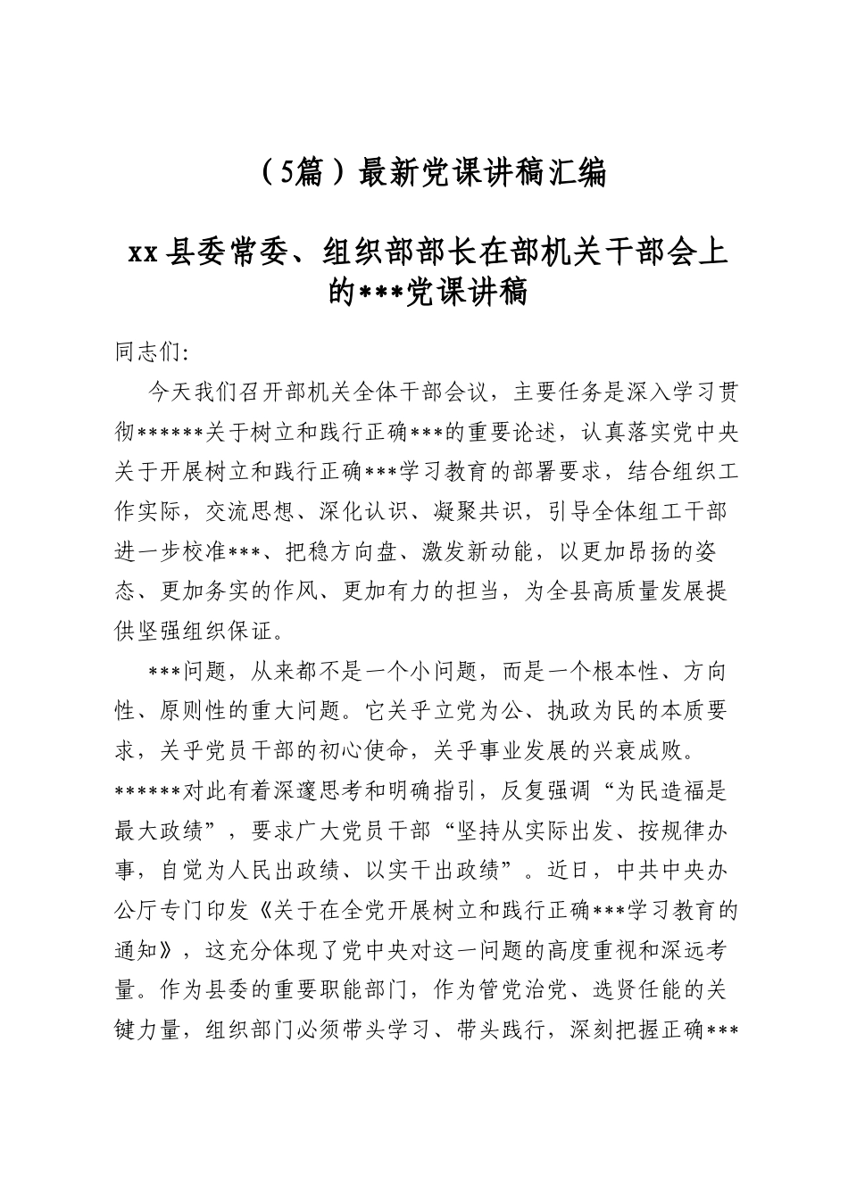 最新党课讲稿汇编（5篇）_第1页