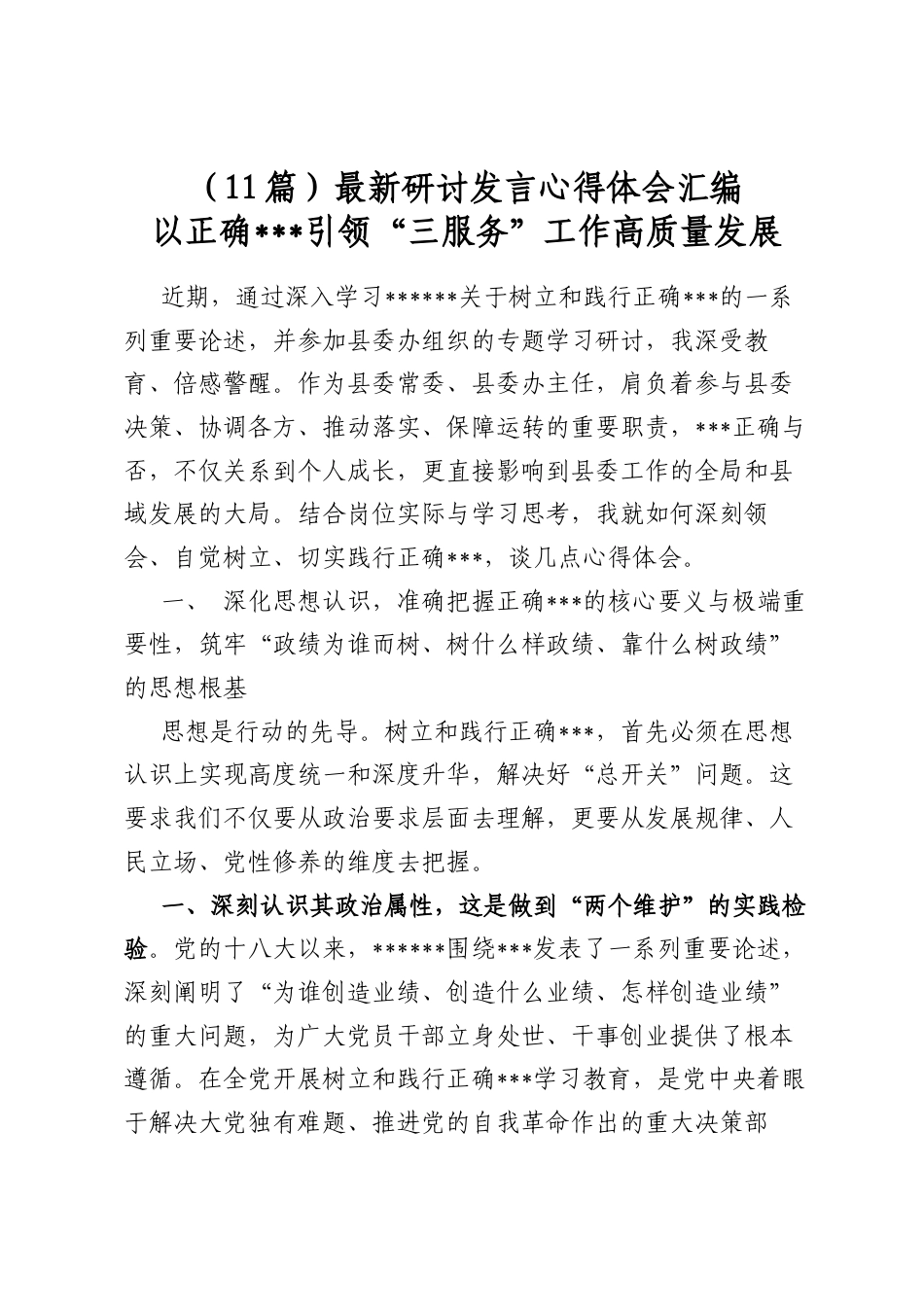 最新研讨发言心得体会汇编（11篇）_第1页