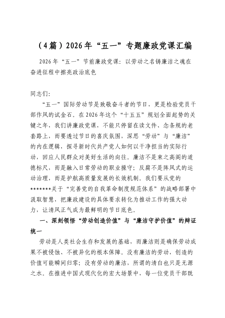 2026年“五一”专题廉政党课汇编（4篇）_第1页