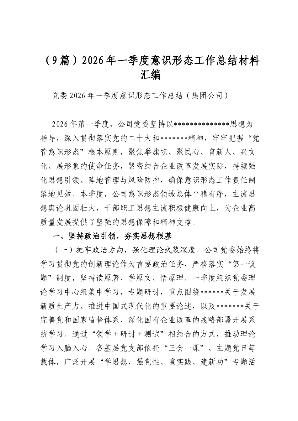 2026年一季度意识形态工作总结材料汇编（9篇）_第1页
