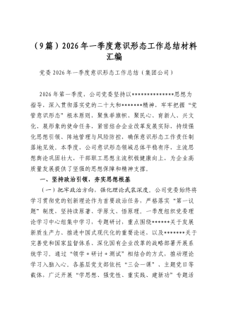 2026年一季度意识形态工作总结材料汇编（9篇）