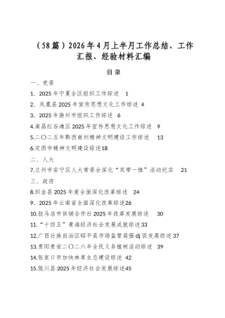 2026年4月上半月工作总结、工作汇报、经验材料汇编（58篇）
