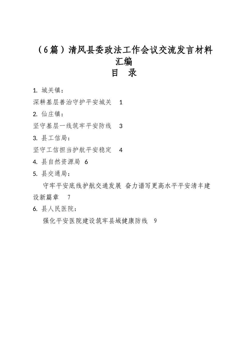 清风县委政法工作会议交流发言材料汇编（6篇）_第1页