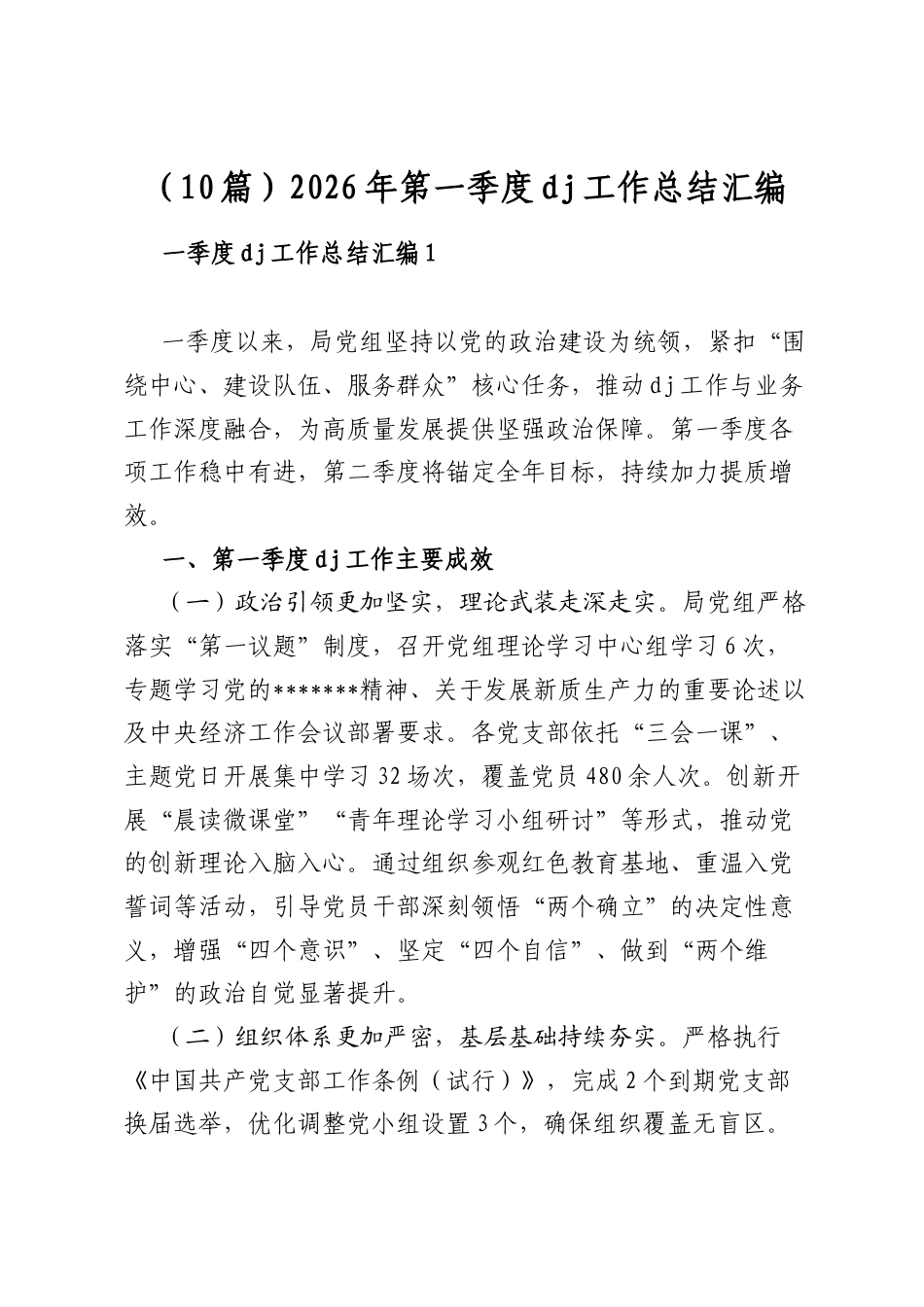 2026年第一季度党建工作总结汇编（10篇）_第1页