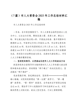 市人大常委会2025年工作总结材料汇编（7篇）