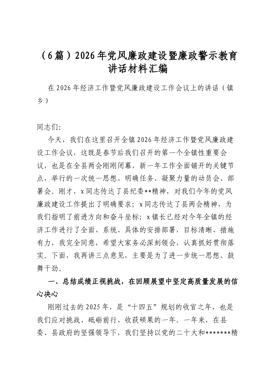 2026年党风廉政建设暨廉政警示教育讲话材料汇编（6篇）_第1页
