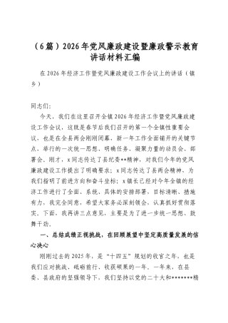 2026年党风廉政建设暨廉政警示教育讲话材料汇编（6篇）