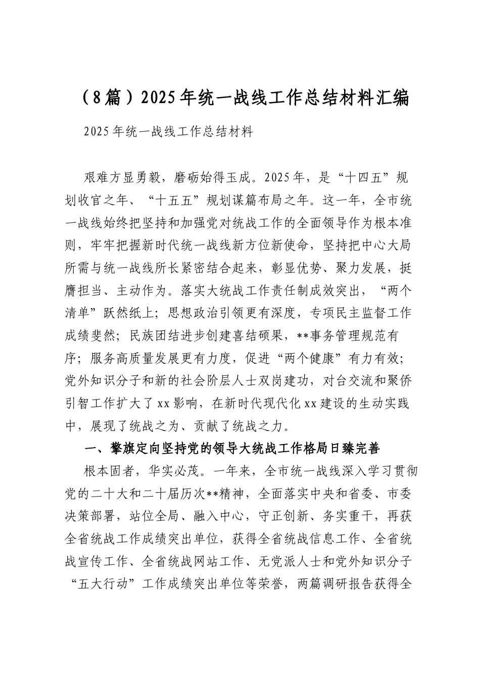 2025年统一战线工作总结材料汇编（8篇）_第1页