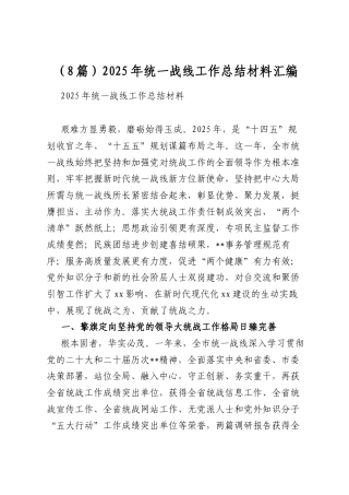 2025年统一战线工作总结材料汇编（8篇）