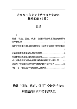 在组织工作会议上的交流发言材料材料汇编（7篇）