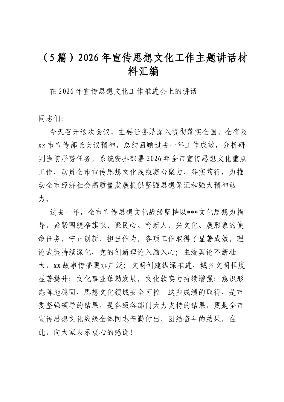 2026年宣传思想文化工作主题讲话材料汇编（5篇）_第1页