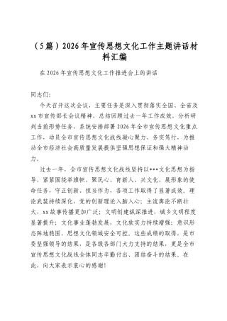 2026年宣传思想文化工作主题讲话材料汇编（5篇）