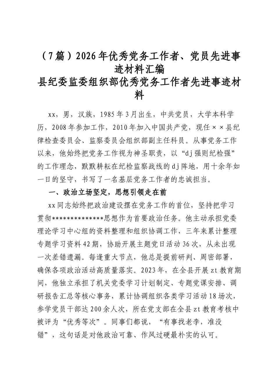 2026年优秀党务工作者、党员先进事迹材料汇编（7篇）_第1页