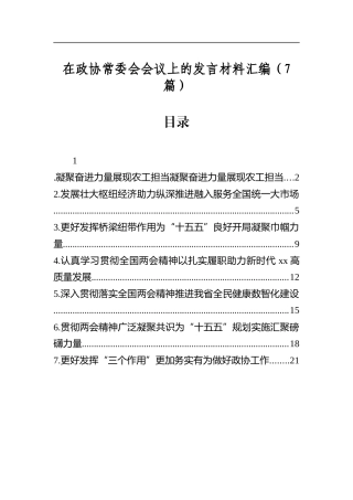 在政协常委会会议上的发言材料汇编（7篇）
