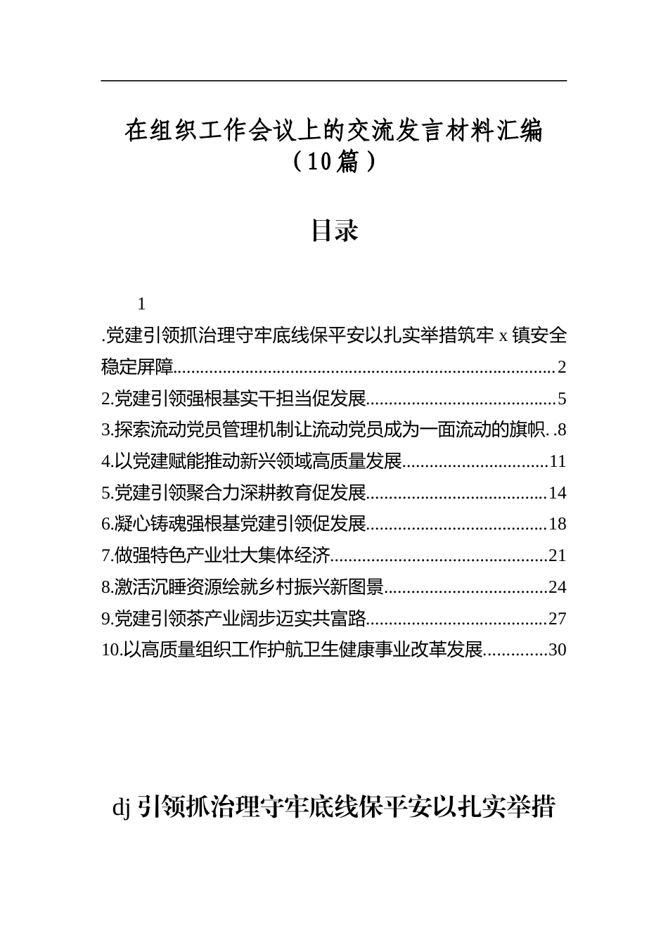 在组织工作会议上的交流发言材料汇编（10篇）_第1页