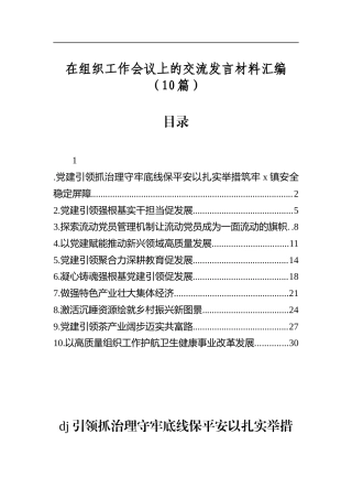 在组织工作会议上的交流发言材料汇编（10篇）