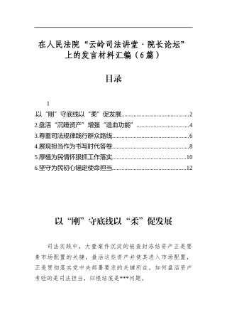 在人民法院“云岭司法讲堂·院长论坛”上的发言材料汇编（6篇）