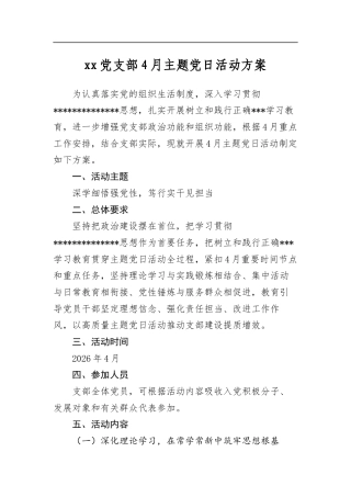 党支部4月主题党日活动方案汇编（4篇）