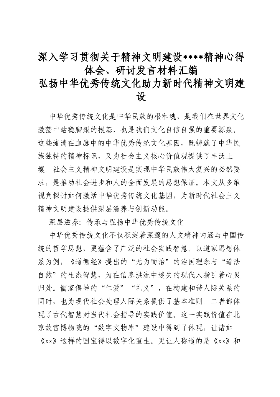 深入学习贯彻关于精神文明建设重要指示精神心得体会、研讨发言材料汇编（9篇）_第1页