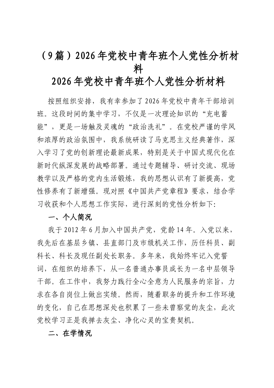 2026年党校中青年班个人党性分析材料（9篇）_第1页