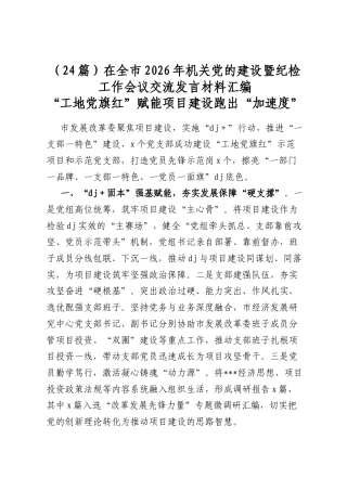 在全市2026年机关党的建设暨纪检工作会议交流发言材料汇编（24篇）
