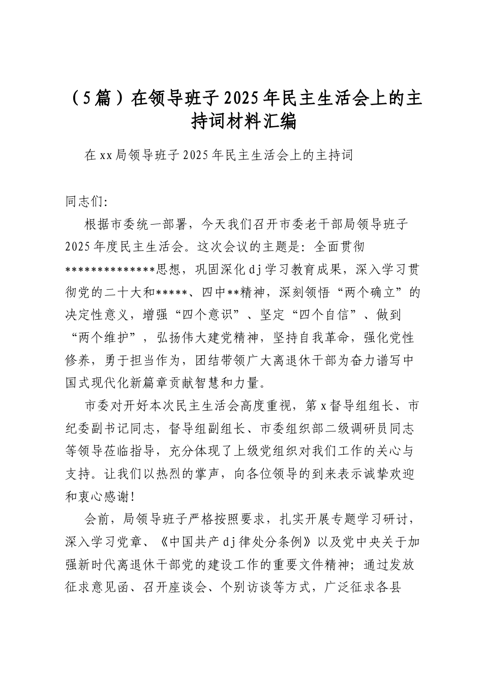 在领导班子2025年民主生活会上的主持词材料汇编（5篇）_第1页