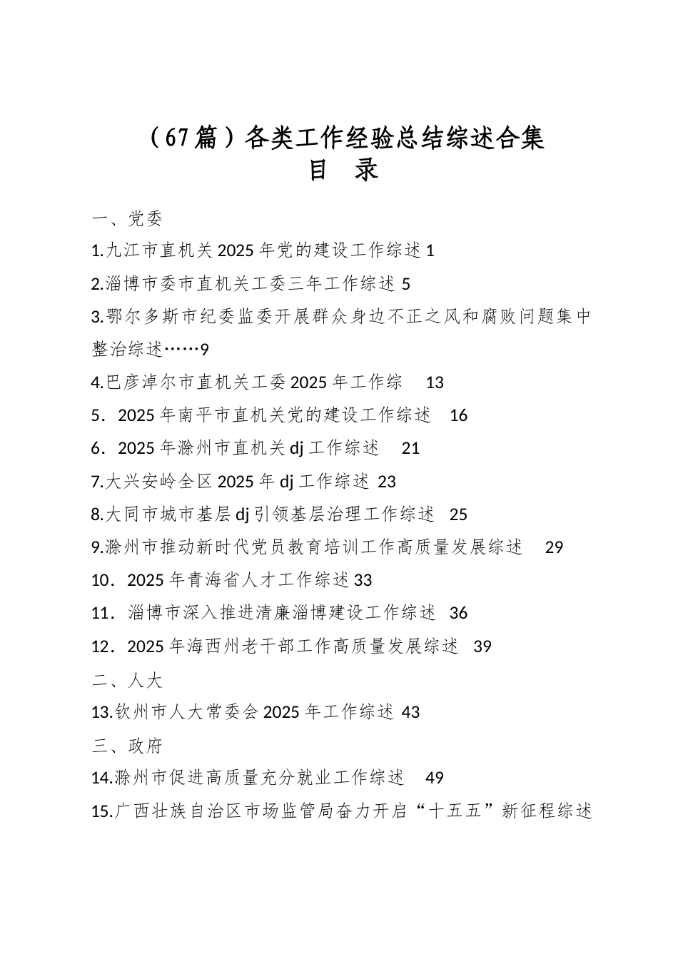 各类工作经验总结综述合集（67篇）_第1页