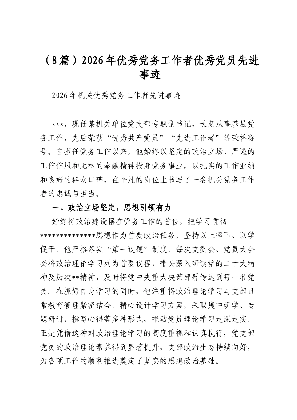 2026年优秀党务工作者优秀党员先进事迹（8篇）_第1页