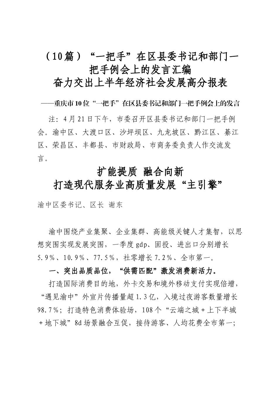 “一把手”在区县委书记和部门一把手例会上的发言汇编（10篇）_第1页