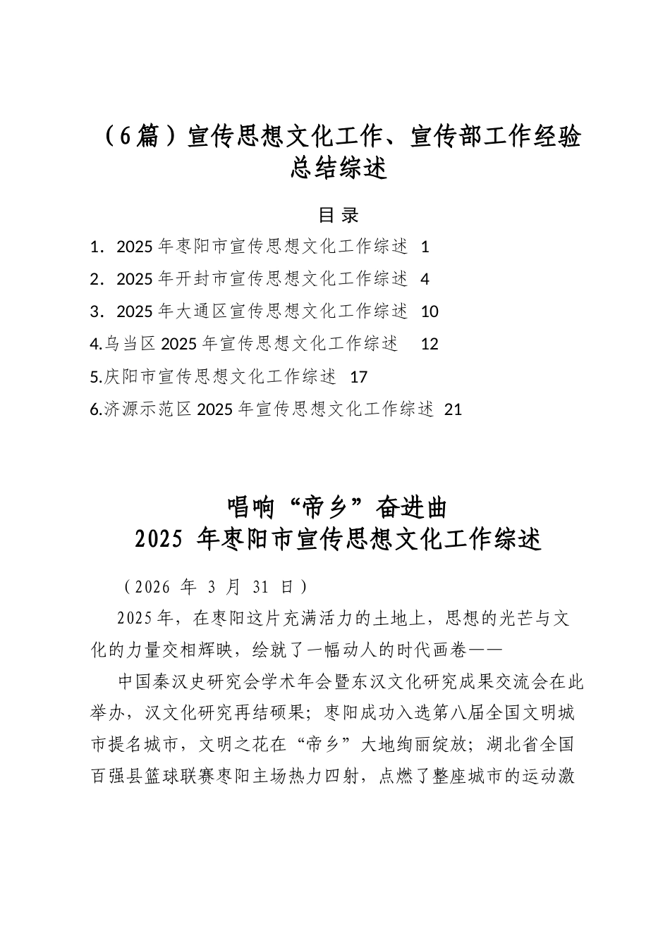 宣传思想文化工作、宣传部工作经验总结综述（6篇）_第1页