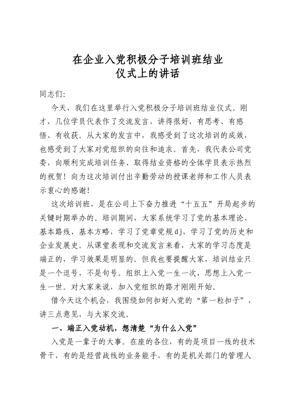 在企业入党积极分子培训班结业仪式上的讲话_第1页
