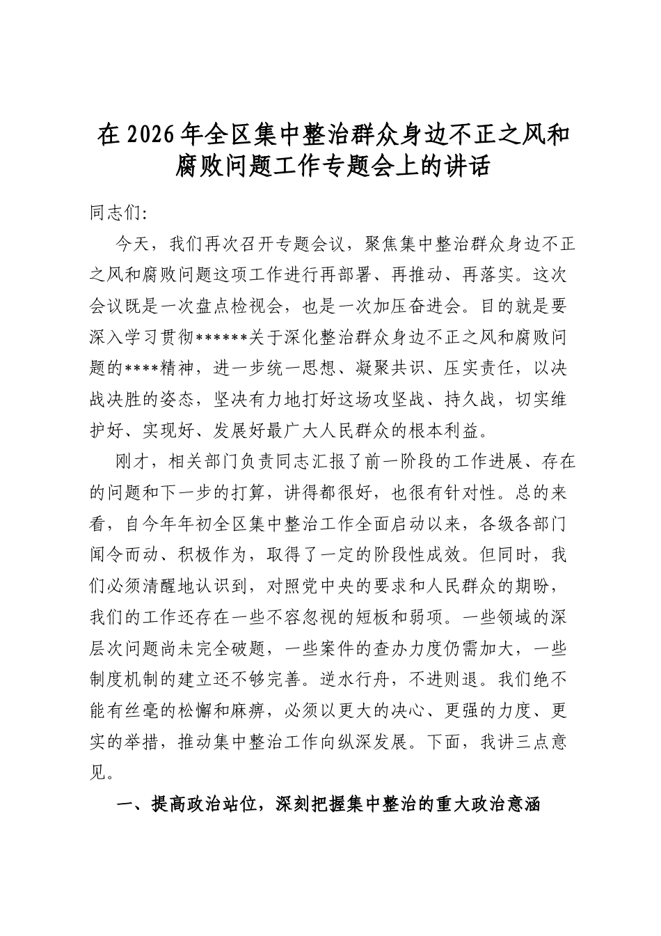 在2026年全区集中整治群众身边不正之风和腐败问题工作专题会上的讲话_第1页