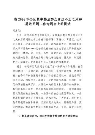 在2026年全区集中整治群众身边不正之风和腐败问题工作专题会上的讲话