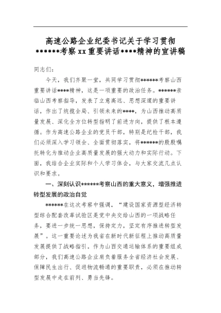 高速公路企业纪委书记关于学习贯彻习近平总书记考察XX重要讲话重要指示精神的宣讲稿