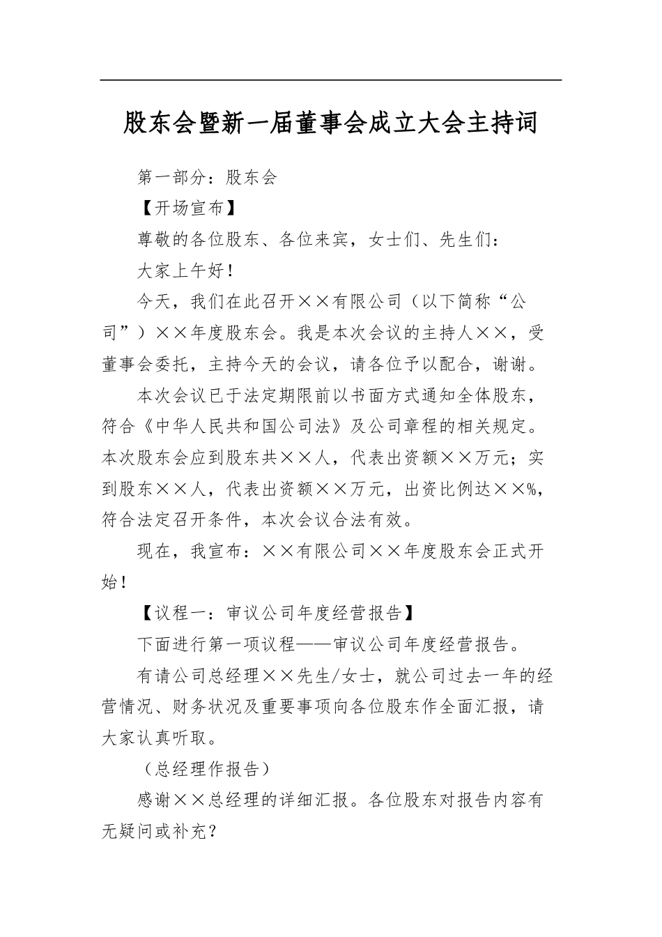 股东会暨新一届董事会成立大会主持词_第1页