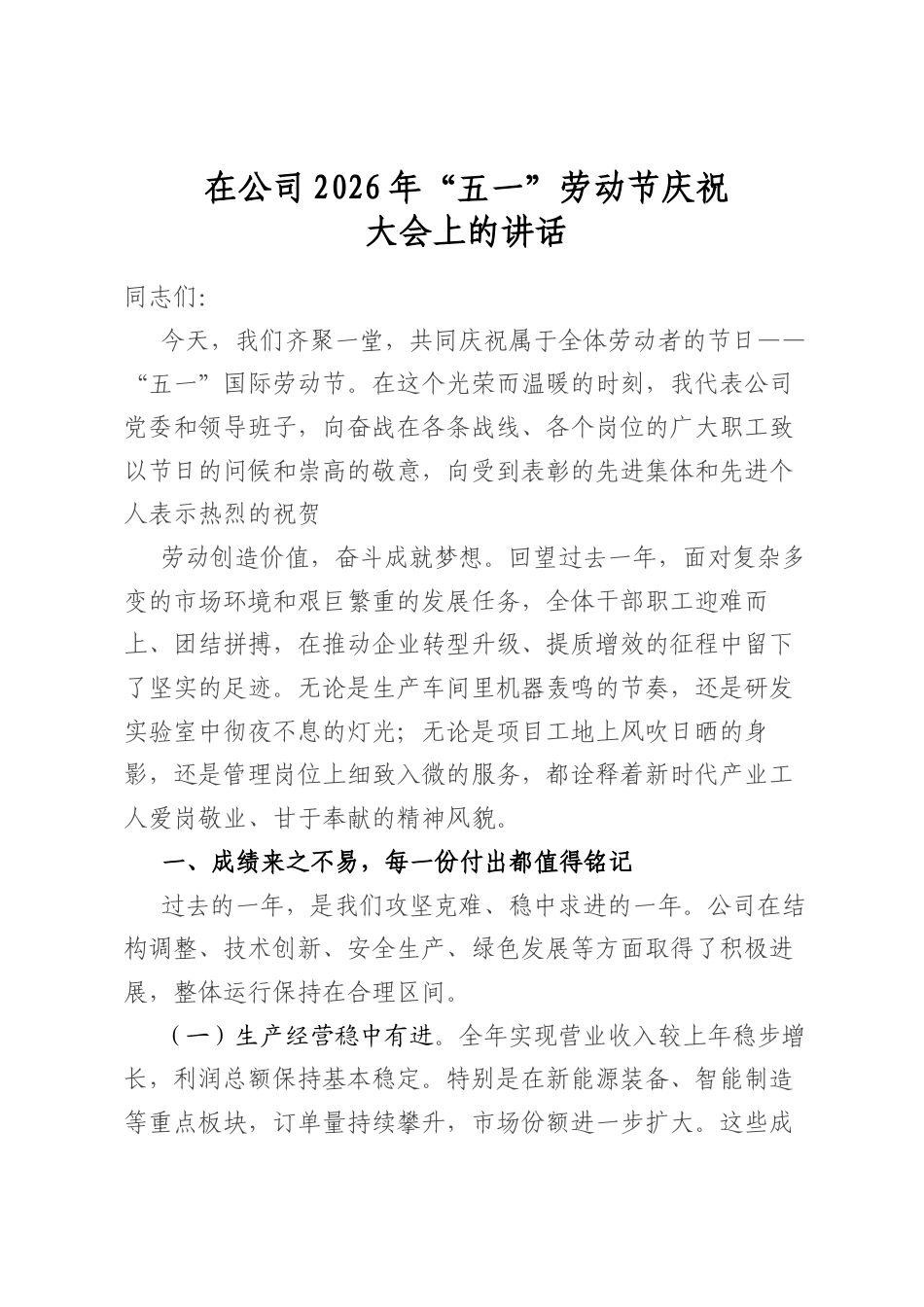 在公司2026年“五一”劳动节庆祝大会上的讲话_第1页