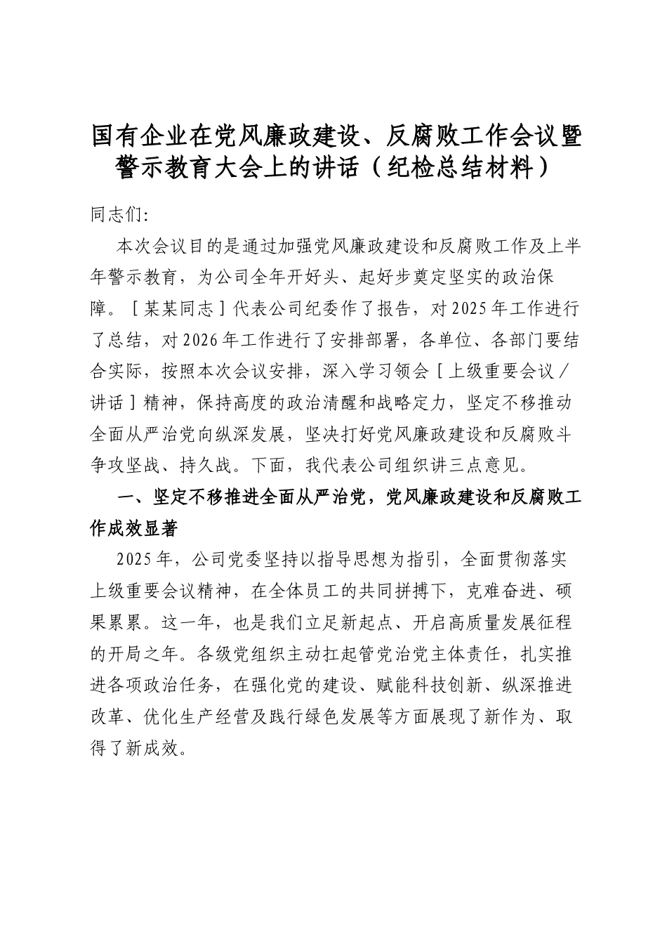 国有企业在党风廉政建设、反腐败工作会议暨警示教育大会上的讲话（纪检总结材料）_第1页