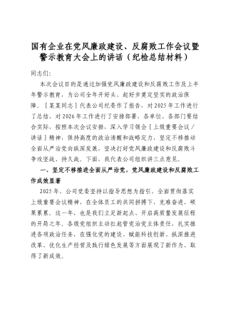 国有企业在党风廉政建设、反腐败工作会议暨警示教育大会上的讲话（纪检总结材料）