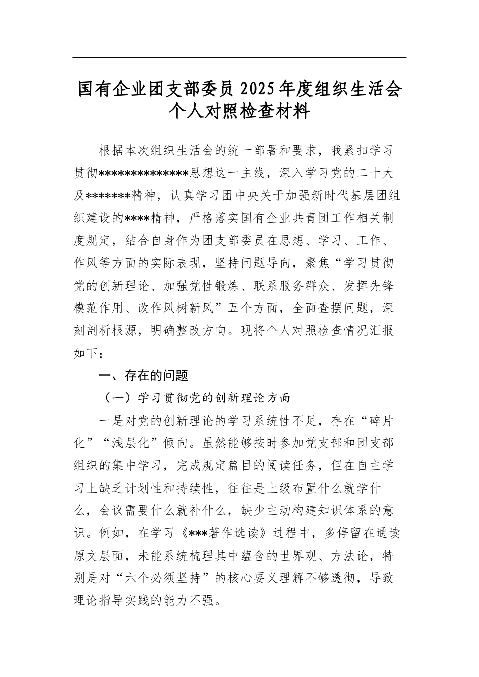 国有企业团支部委员2025年度组织生活会个人对照检查材料_第1页