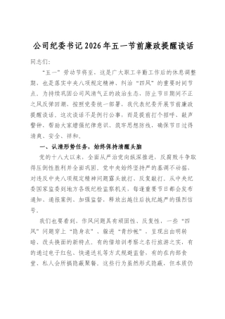 公司纪委书记2026年五一节前廉政提醒谈话