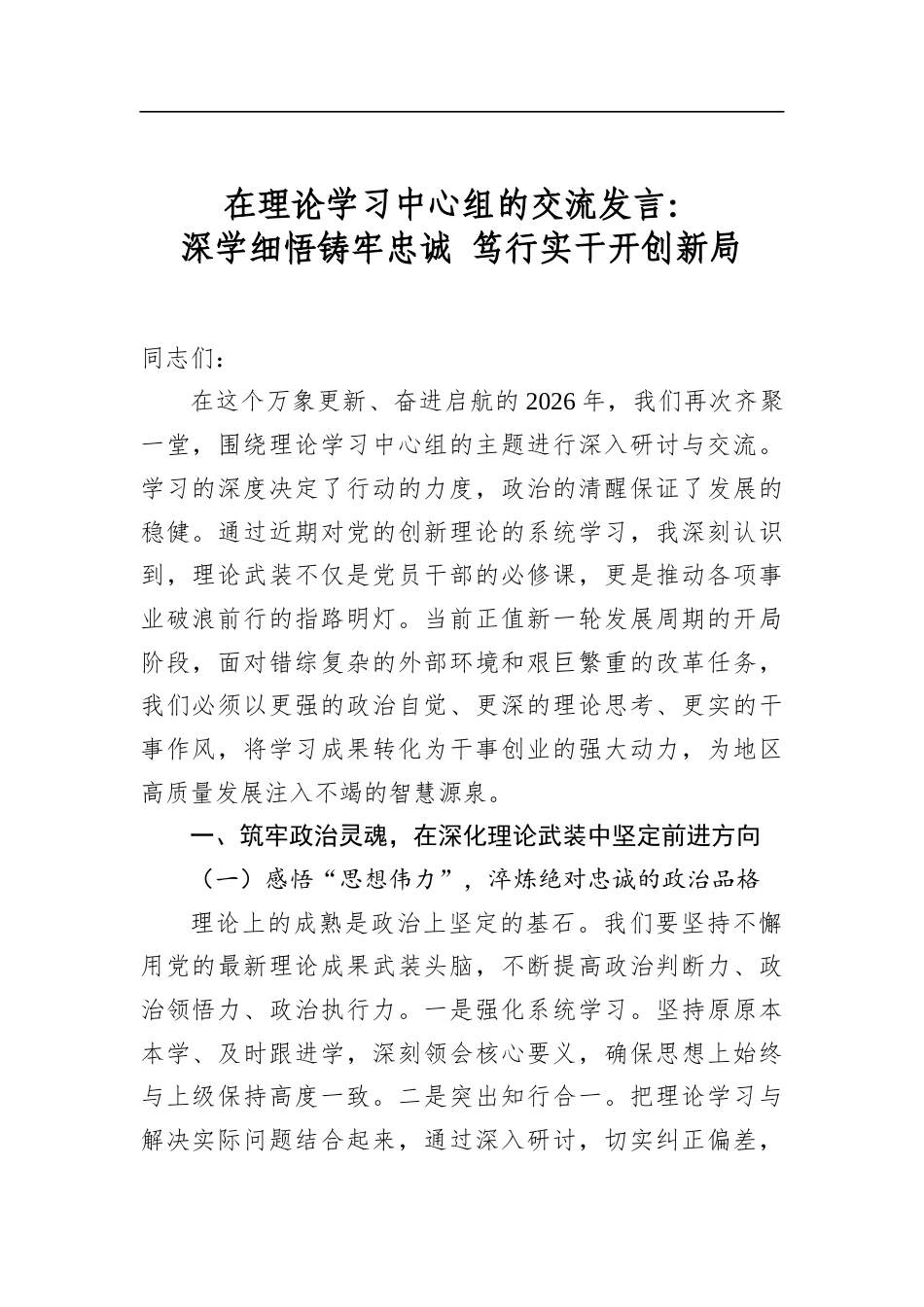 在理论学习中心组的交流发言：深学细悟铸牢忠诚笃行实干开创新局_第1页